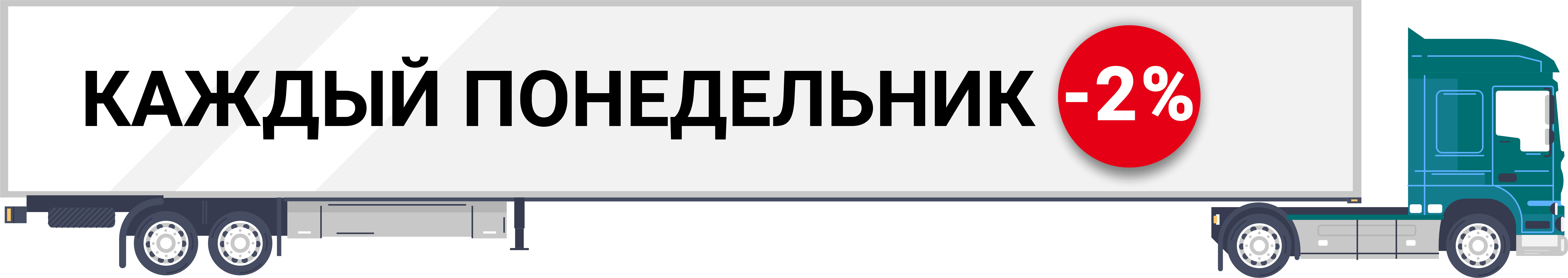 Каждый понедельник -2%