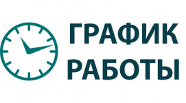 ГРАФИК РАБОТЫ 