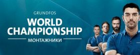 ОТБОРОЧНЫЙ ЭТАП ЧЕМПИОНАТА GRUNDFOS В ПЕРМИ