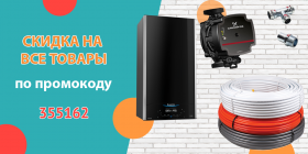 СКИДКА ПО ПРОМОКОДУ