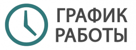ГРАФИК РАБОТЫ В АПРЕЛЕ