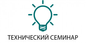 ТЕХНИЧЕСКИЙ СЕМИНАР ЭВАН