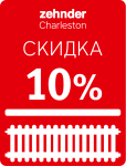 СКИДКА 10% НА РАДИАТОРЫ ZEHNDER CHARLESTONE