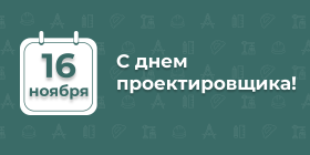 С днем проектировщика!