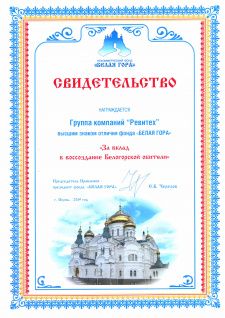 НФ "БЕЛАЯ ГОРА" Свидетельство