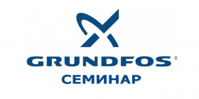 ТЕХНИЧЕСКИЙ СЕМИНАР ПО ОБОРУДОВАНИЮ GRUNDFOS.